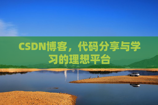 CSDN博客，代码分享与学习的理想平台